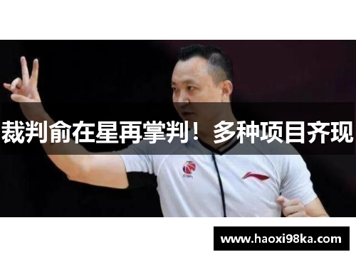 裁判俞在星再掌判！多种项目齐现