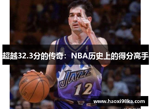超越32.3分的传奇：NBA历史上的得分高手