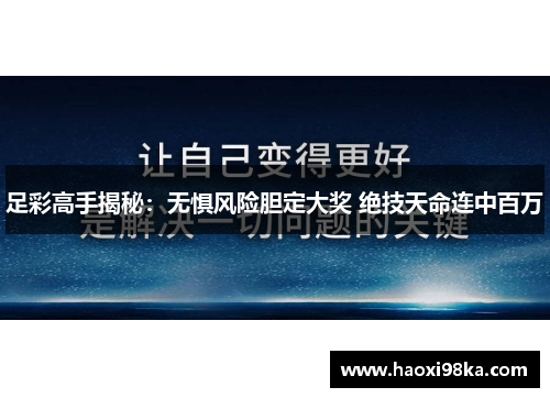 足彩高手揭秘：无惧风险胆定大奖 绝技天命连中百万