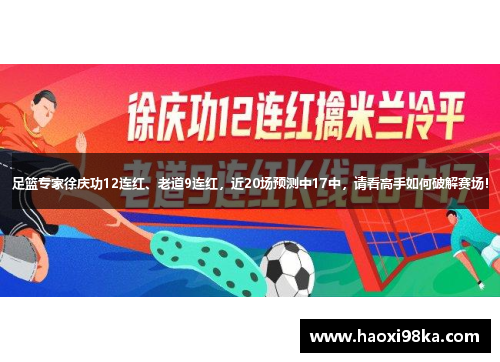 足篮专家徐庆功12连红、老道9连红，近20场预测中17中，请看高手如何破解赛场！