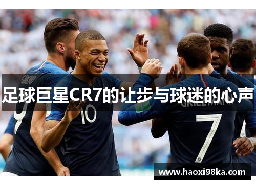 足球巨星CR7的让步与球迷的心声