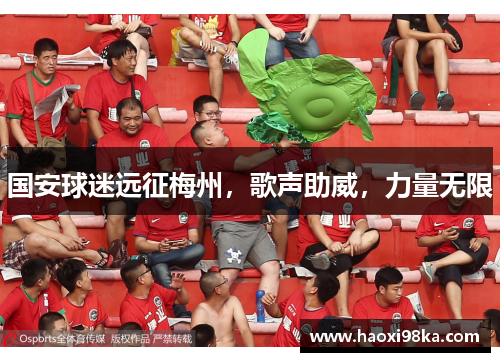 国安球迷远征梅州，歌声助威，力量无限