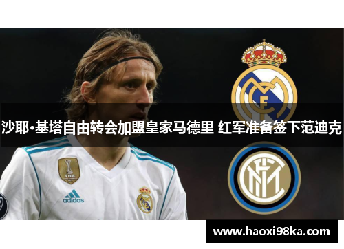 沙耶·基塔自由转会加盟皇家马德里 红军准备签下范迪克