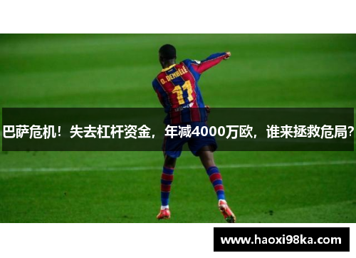 巴萨危机！失去杠杆资金，年减4000万欧，谁来拯救危局？