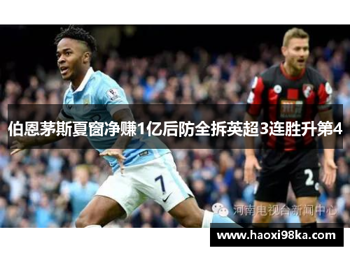 伯恩茅斯夏窗净赚1亿后防全拆英超3连胜升第4