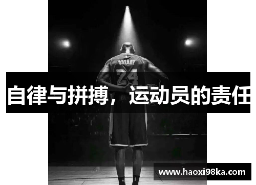 自律与拼搏，运动员的责任