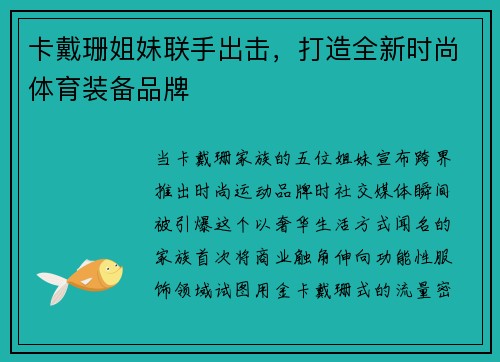 卡戴珊姐妹联手出击，打造全新时尚体育装备品牌