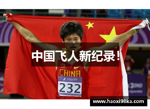 中国飞人新纪录！