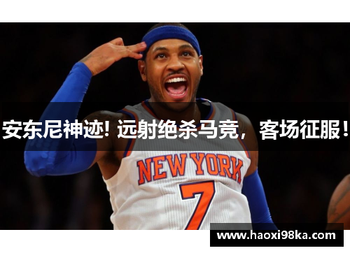 安东尼神迹! 远射绝杀马竞，客场征服！