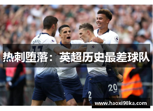 热刺堕落：英超历史最差球队