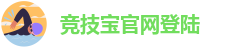 竞技宝最新网站